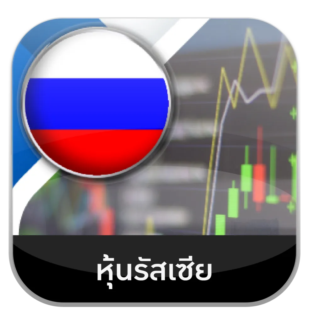 หุ้นรัฃเซีย